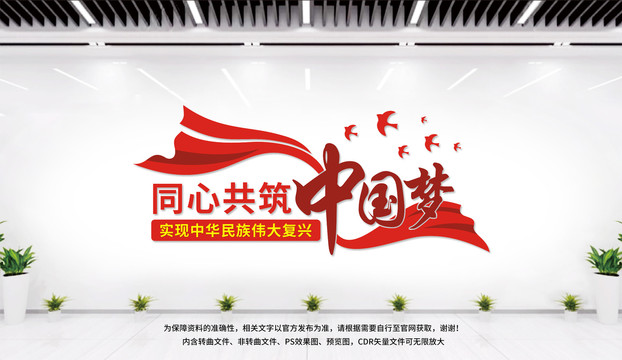 同心共筑中國夢