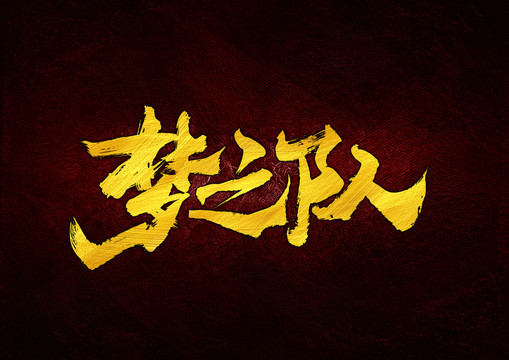 夢(mèng)之隊(duì)