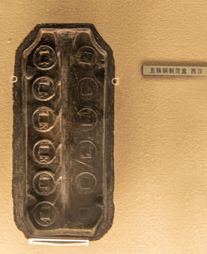 西汉五铢铜制范盒