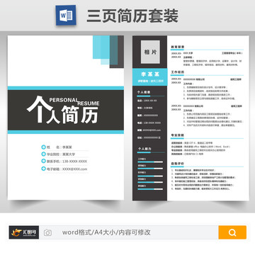 簡(jiǎn)約工程師求職簡(jiǎn)歷套裝