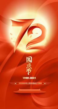 國慶72周年