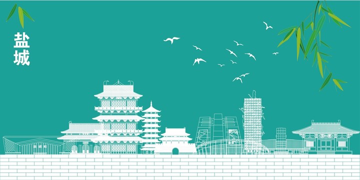 鹽城