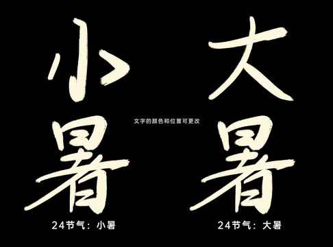 小暑大暑