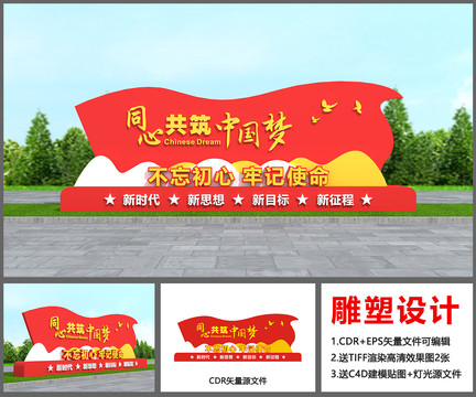 共筑中國夢雕塑