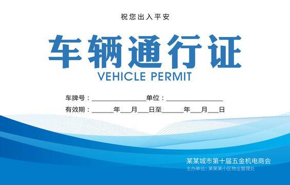 臨時(shí)通行證