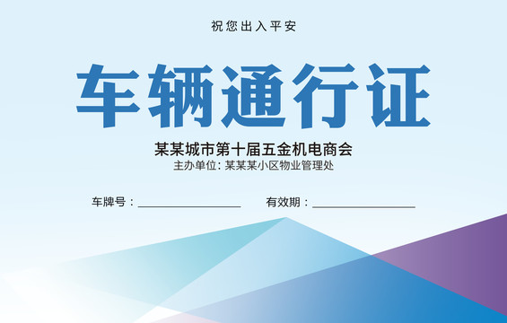 車輛通行證
