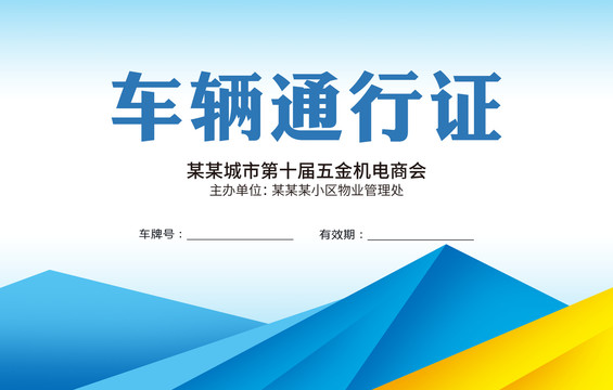 車輛通行證