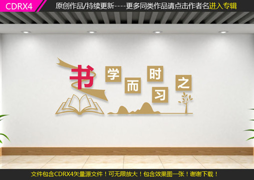 書學而時習之文化墻