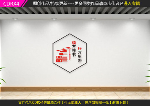 讀萬卷書文化墻