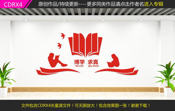 博學求真文化墻