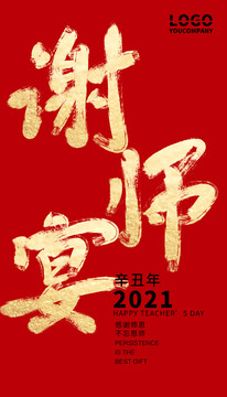 謝師宴