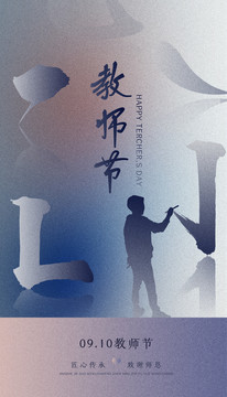 教師節(jié)