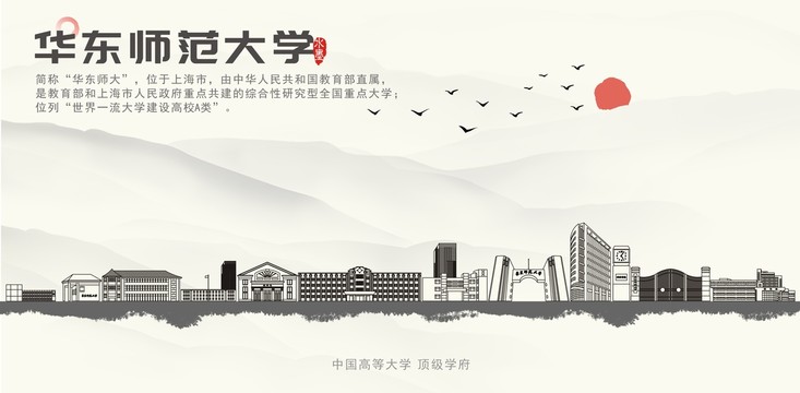 华东师范大学