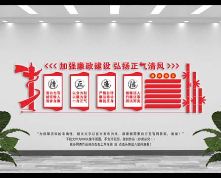 清正廉潔
