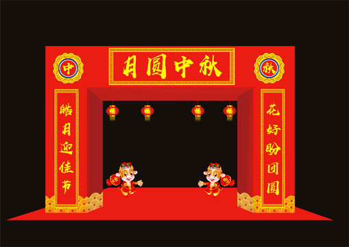 中秋門頭
