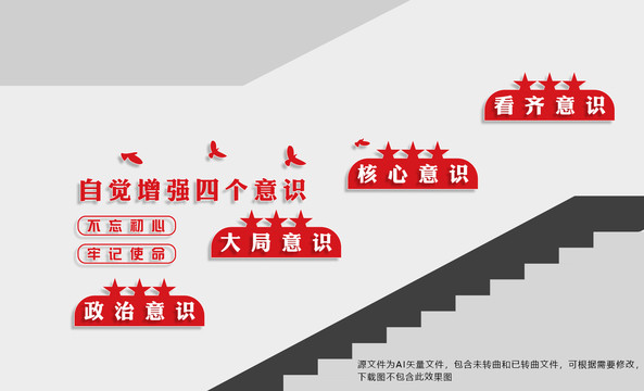 四個意識樓道文化墻