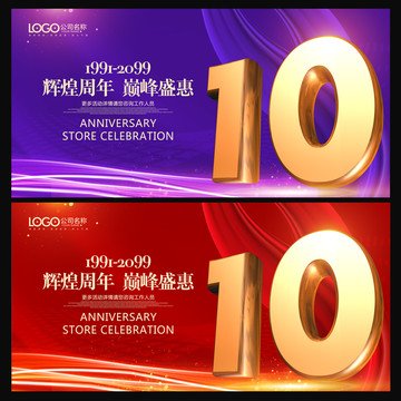 周年店慶