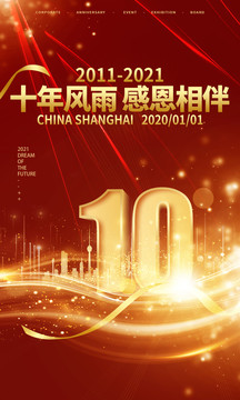 10周年紅色海報(bào)