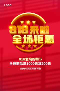 818促銷(xiāo)海報(bào)