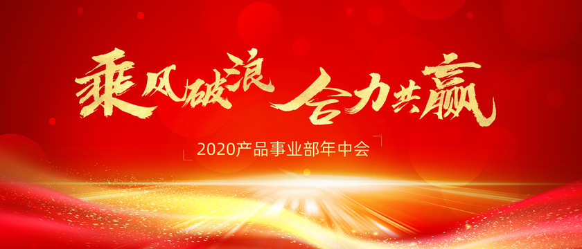事業(yè)部年中會(huì)