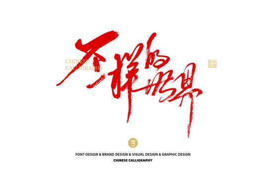 不一樣的世界