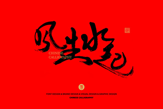 風(fēng)生水起