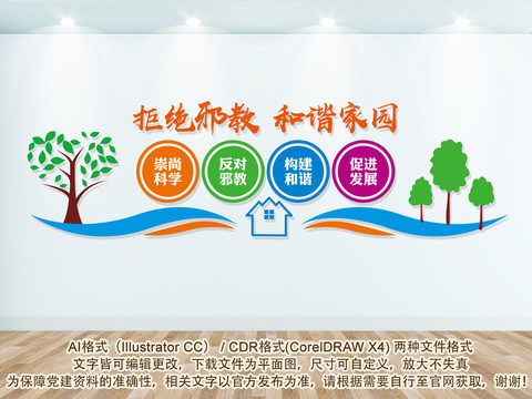 反邪教文化墻