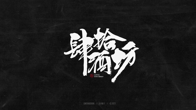 肆拾酒坊字體字標(biāo)設(shè)計(jì)