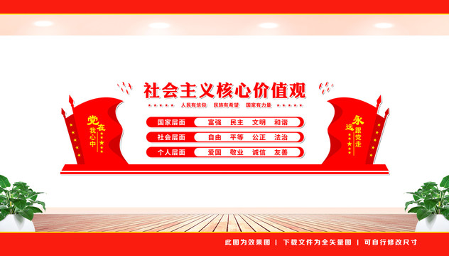 社會主義核心價值觀