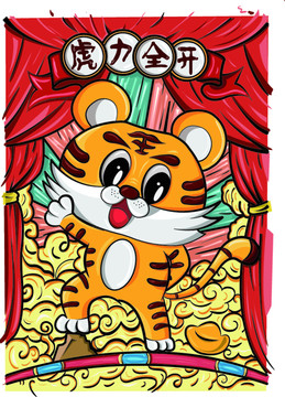 虎力全開