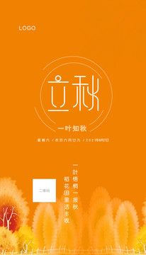 立秋海報(bào)