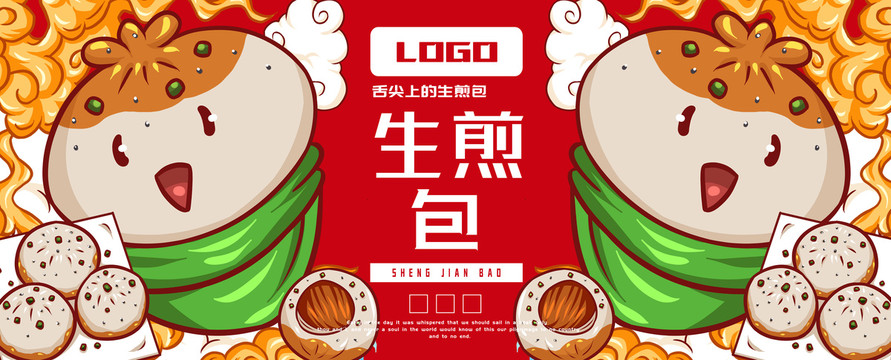 美味生煎包