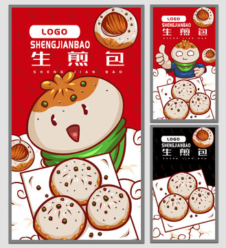 美味生煎包海報(bào)