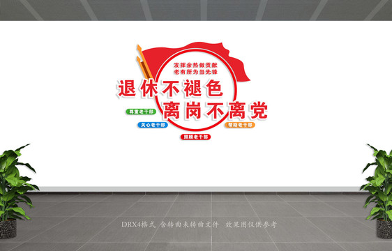退休干部文化墻