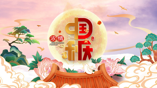濃情國慶中秋