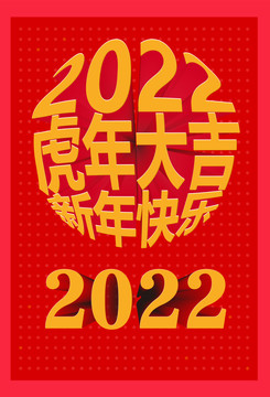 2022虎年大吉