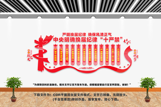 換屆紀(jì)律十嚴(yán)禁
