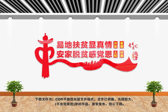 扶貧脫貧文化墻