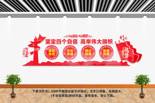 堅(jiān)定四個(gè)自信文化墻
