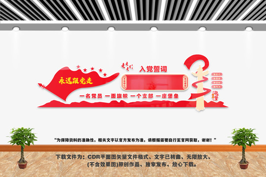 黨建入黨誓詞文化墻