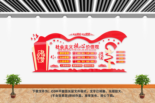 社會主義核心價值觀