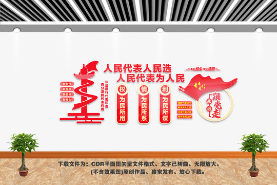 人民代表文化墻