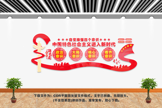 四個(gè)意識文化墻