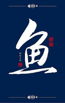 魚(yú)