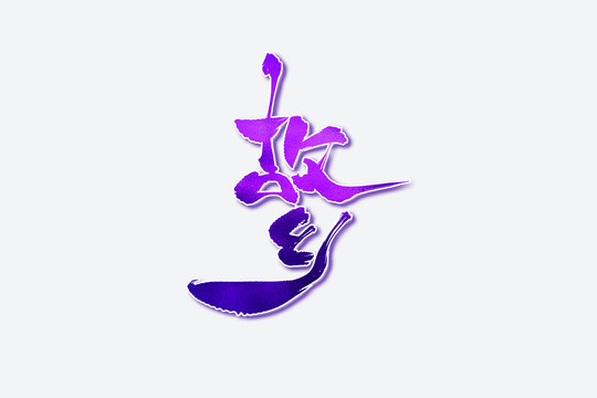 故鄉(xiāng)古風(fēng)書法藝術(shù)字