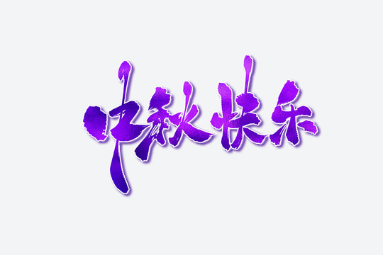 中秋快樂古風(fēng)書法藝術(shù)字