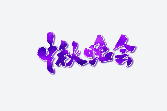 中秋晚會古風(fēng)書法藝術(shù)字