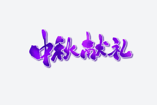 中秋獻禮古風書法藝術字