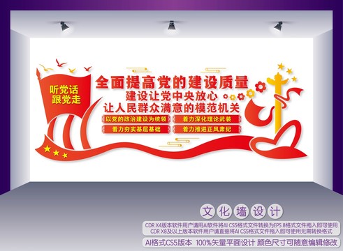 黨的建設(shè)文化墻