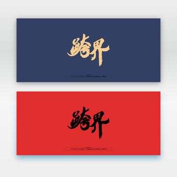 跨界